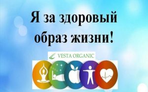 Подробнее о статье Оздоравливаемся вместе с Vesta Organic